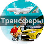 Трансферы в аэропорты Москвы
